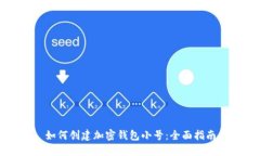 如何創(chuàng)建加密錢包小號：