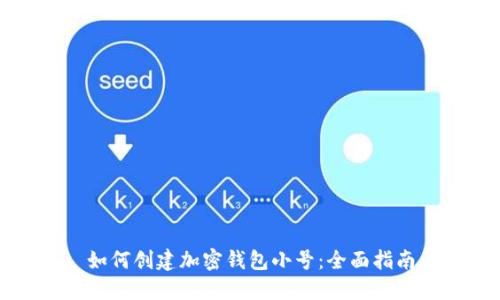 如何創(chuàng)建加密錢包小號(hào)：全面指南