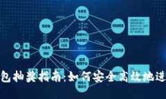 : 區(qū)塊鏈錢包抽獎指南：如