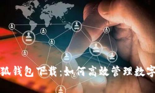 火小狐錢包下載：如何高效管理數(shù)字資產(chǎn)