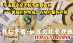 火小狐錢包下載：如何高
