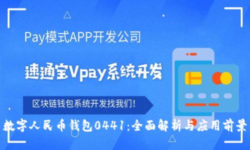 數字人民幣錢包0441：全面解析與應用前景