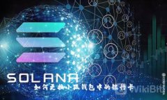 如何更換小狐錢包中的銀