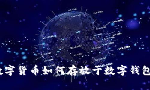 數(shù)字貨幣如何存放于數(shù)字錢包？
