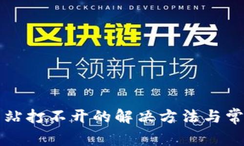 小狐錢(qián)包網(wǎng)站打不開(kāi)的解決方法與常見(jiàn)問(wèn)題解析