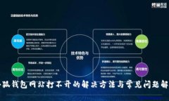 小狐錢包網(wǎng)站打不開的解