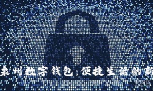 全面解析泉州數(shù)字錢包：便捷生活的新時代選擇