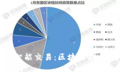 MetaMask智能交易：區(qū)塊鏈新手的入門指南