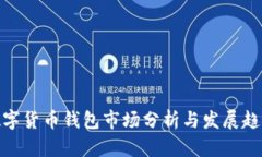 數字貨幣錢包市場分析與