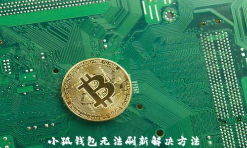 
小狐錢(qián)包無(wú)法刷新解決方法
