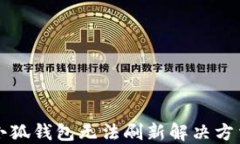 小狐錢包無(wú)法刷新解決方