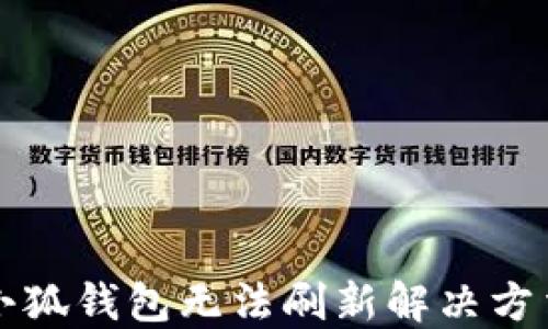 
小狐錢(qián)包無(wú)法刷新解決方法