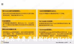  如何把火幣資產(chǎn)轉到Met