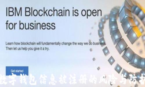 
數(shù)字錢包信息被注冊的風險與防護