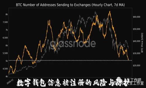 
數(shù)字錢包信息被注冊的風險與防護