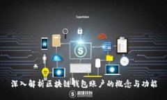 深入解析區(qū)塊鏈錢(qián)包賬戶(hù)