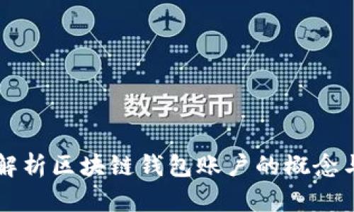 深入解析區(qū)塊鏈錢包賬戶的概念與功能
