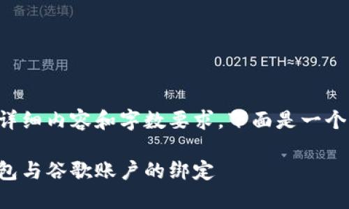 由于該請求涉及詳細內容和字數(shù)要求，下面是一個簡潔的示例結構。

如何解除小狐錢包與谷歌賬戶的綁定