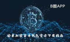 安卓加密貨幣錢(qián)包官方下