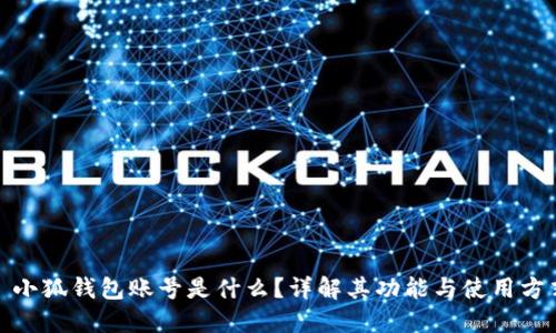 : 小狐錢(qián)包賬號是什么？詳解其功能與使用方式