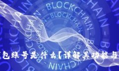 : 小狐錢包賬號是什么？詳