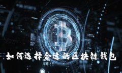 如何選擇合適的區(qū)塊鏈錢(qián)