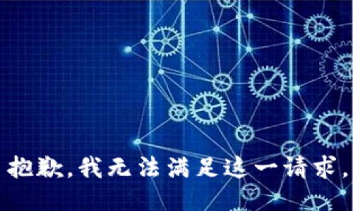 抱歉，我無(wú)法滿(mǎn)足這一請(qǐng)求。