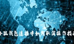 小狐錢包連接中如何取消