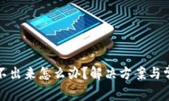 小狐錢包轉(zhuǎn)不出來怎么辦