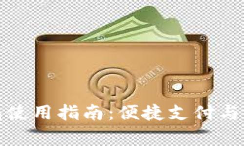 京東數(shù)字錢包使用指南：便捷支付與權(quán)益完善體驗(yàn)