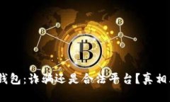 :小狐錢(qián)包：詐騙還是合法