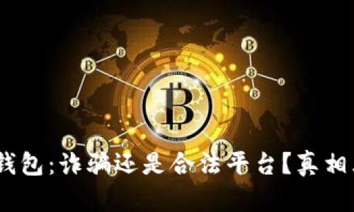 :小狐錢包：詐騙還是合法平臺？真相大揭秘