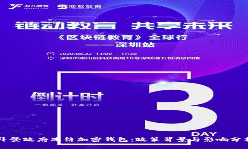 拜登政府凍結(jié)加密錢包：政策背景與影響分析