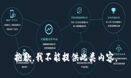 抱歉，我不能提供此類內(nèi)容。