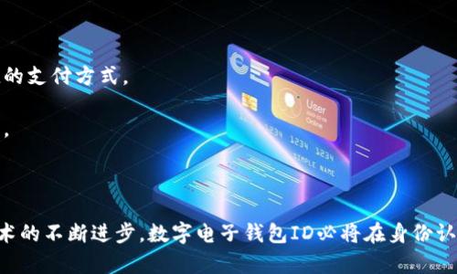 數(shù)字電子錢包ID的全面解析與應(yīng)用
數(shù)字錢包, 電子支付, 身份認(rèn)證/guanjianci

引言
隨著互聯(lián)網(wǎng)科技的不斷進步，數(shù)字電子錢包已成為現(xiàn)代人們?nèi)粘Ｉ钪胁豢苫蛉钡囊徊糠帧Ｋㄟ^便捷的在線支付功能，改變了我們傳統(tǒng)的消費習(xí)慣，提供了一種安全、高效的支付方式。數(shù)字電子錢包不僅僅是一個簡單的支付工具，更是一個身份識別和資金管理的平臺。在眾多數(shù)字錢包中，數(shù)字電子錢包ID的概念逐漸嶄露頭角，成為了用戶身份認(rèn)證的關(guān)鍵。

數(shù)字電子錢包的基本概念
數(shù)字電子錢包是一個虛擬的支付工具，允許用戶通過手機、電腦等終端進行在線支付和管理資金。用戶可以將銀行賬戶、信用卡等鏈接到數(shù)字錢包中，通過簡單的操作進行轉(zhuǎn)賬、消費和賬務(wù)管理。一般來說，數(shù)字錢包可以分為兩類：一種是與銀行賬戶相關(guān)聯(lián)的，有著較高的安全性；另一種則是與信用卡直接綁定，更加便捷但相對較少安全保障。

數(shù)字電子錢包ID的定義
數(shù)字電子錢包ID是指用戶在注冊數(shù)字電子錢包賬戶時所生成的唯一識別碼。它類似于銀行賬戶的賬戶號碼，但更加安全和便利。一旦獲得數(shù)字錢包ID，用戶就可以通過這個ID來完成交易、身份認(rèn)證等操作。而這個ID的生成和管理，將是數(shù)字電子錢包安全運作的核心所在。

為什么數(shù)字電子錢包ID如此重要？
數(shù)字電子錢包ID的重要性表現(xiàn)在多個方面。首先，它提供了一種安全的身份認(rèn)證方式，用戶可以通過這個ID來驗證自己的身份，避免了傳統(tǒng)方法中可能出現(xiàn)的身份盜用問題。其次，數(shù)字錢包ID可以極大地簡化用戶的支付流程，用戶只需輸入這個ID，就能夠完成轉(zhuǎn)賬或購物，無需再輸入復(fù)雜的賬戶信息。此外，數(shù)字錢包ID還有助于金融機構(gòu)在反洗錢和防欺詐方面進行有效監(jiān)控。

數(shù)字電子錢包的應(yīng)用場景
數(shù)字電子錢包的應(yīng)用場景非常廣泛，包括但不限于以下幾個方面：
ul
li在線購物：用戶可以在電商平臺上使用數(shù)字錢包進行快速結(jié)算。/li
li線下支付：許多商家也開始接受數(shù)字錢包支付，用戶只需掃描二維碼即可完成消費。/li
li跨境轉(zhuǎn)賬：數(shù)字錢包還可以進行國際匯款，省去傳統(tǒng)銀行的高額手續(xù)費。/li
li賬單支付：用戶可以通過數(shù)字錢包快速支付各種賬單，如水電費、手機費等。/li
li積分管理：一些數(shù)字錢包還提供積分獲取和管理功能，增強了用戶的消費體驗。/li
/ul

數(shù)字電子錢包ID的安全性
由于數(shù)字電子錢包涉及到用戶的個人財富和敏感信息，因此其安全性顯得尤為重要。數(shù)字錢包ID的安全主要體現(xiàn)在以下幾個方面：
ul
li加密技術(shù)：許多數(shù)字錢包使用加密算法對用戶信息進行保護，確保安全傳輸。/li
li多重身份驗證：除了輸入ID外，一些錢包還要求用戶進行生物識別或短信驗證，以增強安全性。/li
li監(jiān)控與報警：金融機構(gòu)會監(jiān)控異常交易活動，并及時向用戶發(fā)送警報，避免風(fēng)險發(fā)生。/li
li合規(guī)性：許多數(shù)字錢包遵循國家和地區(qū)的法律法規(guī)，確保用戶信息和交易的安全。/li
/ul

相關(guān)問題1：數(shù)字電子錢包ID如何保證個人信息安全？
數(shù)字電子錢包ID是用戶身份的核心標(biāo)識，其安全性直關(guān)系到用戶的個人信息和資金安全。為了確保安全，數(shù)字電子錢包采用了一系列技術(shù)手段。
第一，信息加密技術(shù)將用戶的個人信息加密存儲，避免泄露。數(shù)據(jù)在傳輸過程中會經(jīng)過加密處理，只有授權(quán)用戶才能解密，確保信息在傳輸過程中不被截獲。
第二，多重身份驗證能夠增加用戶身份識別的復(fù)雜度，通常要求用戶輸入密碼、指紋或進行短信驗證碼確認(rèn)。這樣即便成功獲得ID，也無法輕易進行資金操作。
第三，數(shù)字錢包的監(jiān)控系統(tǒng)可以實時監(jiān)測賬戶交易，一旦發(fā)現(xiàn)異常交易，系統(tǒng)會自動凍結(jié)賬戶并通知用戶。同時，金融機構(gòu)還會進行風(fēng)險評估和分析，對可疑活動進行跟蹤與處理。
最后，數(shù)字錢包提供的數(shù)據(jù)安全合規(guī)措施，確保遵循相關(guān)法律法規(guī)，保障用戶信息和資金的安全。通過這些技術(shù)手段，數(shù)字電子錢包ID能夠有效保護用戶免受信息泄露和賬戶盜用的風(fēng)險。

相關(guān)問題2：數(shù)字電子錢包ID如何確保支付安全？
支付安全是數(shù)字電子錢包最為重要的功能之一。數(shù)字電子錢包ID能夠通過多種技術(shù)手段保障每一筆交易的安全性。
首先，TPM（受信任的平臺模塊）和HSM（硬件安全模塊）等硬件安全技術(shù)能夠?qū)灰渍埱筮M行身份驗證，從而降低非授權(quán)交易的風(fēng)險。所有用戶交易請求都會經(jīng)過這些硬件的檢測，確保是合法用戶在進行操作。
其次，數(shù)字錢包的支付過程通常采用Tokenization技術(shù)，即將用戶的真實支付信息替換為一個唯一的“token”，在交易過程中只傳輸這個token，真正的支付信息不會被暴露，這大大降低了信息被竊取的風(fēng)險。
此外，許多數(shù)字錢包還采用了實時風(fēng)控系統(tǒng)，依托大數(shù)據(jù)技術(shù)分析用戶的消費行為。一旦發(fā)現(xiàn)交易與用戶的歷史行為不符，系統(tǒng)會自動進行風(fēng)險提示或交易中斷，從而減少欺詐行為的發(fā)生。
最后，用戶自身也應(yīng)以更高的安全意識來保護自己的數(shù)字錢包ID。定期更換密碼、開啟二次驗證功能等都是保護賬戶安全的有效方式，從而確保每一筆交易的安全。

相關(guān)問題3：數(shù)字電子錢包ID在身份認(rèn)證中的應(yīng)用
隨著互聯(lián)網(wǎng)的發(fā)展，身份認(rèn)證的需求越來越強烈，數(shù)字電子錢包ID以其獨特的優(yōu)勢成為身份認(rèn)證的重要工具。
首先，數(shù)字電子錢包簡化了身份驗證過程。用戶在使用數(shù)字錢包支付時，只需輸入數(shù)字錢包ID，而不是繁瑣的個人信息，如姓名、身份證號等，既便捷又安全。
其次，數(shù)字電子錢包ID可以與生物識別技術(shù)結(jié)合使用，比如指紋識別、面部識別等，這樣即便是數(shù)字錢包ID被他人獲取，也無法輕易進行支付操作，提高了身份認(rèn)證的安全性。
再者，數(shù)字電子錢包ID在某些應(yīng)用中可以與用戶的信用評分、消費習(xí)慣等數(shù)據(jù)相結(jié)合，形成一個完整的用戶畫像，對用戶身份的判斷更加準(zhǔn)確，減少誤認(rèn)風(fēng)險。
最后，數(shù)字電子錢包ID的應(yīng)用也極大地方便了遠程身份認(rèn)證，例如在網(wǎng)絡(luò)購物、在線貸款等場合，用戶只需通過數(shù)字錢包實現(xiàn)身份確認(rèn)即可，大大提高了交易效率。

相關(guān)問題4：未來數(shù)字電子錢包的發(fā)展趨勢
隨著技術(shù)的不斷演進和市場需求的變化，數(shù)字電子錢包將迎來新的發(fā)展機遇和挑戰(zhàn)。
首先，數(shù)字錢包將更加注重用戶體驗，通過人工智能和大數(shù)據(jù)分析為用戶提供個性化的服務(wù)。例如，智能推薦消費者可能需要的商品和服務(wù)，并在購買時提供更加便捷的支付方式。
其次，數(shù)字錢包的跨境支付功能將得到進一步增強，尤其是在多貨幣交易、外匯兌換等方面，用戶可以實現(xiàn)更為便捷的國際購物，享受更低的手續(xù)費。
再者，未來的數(shù)字電子錢包將與更多的生活場景結(jié)合，例如共享經(jīng)濟、智慧城市建設(shè)等，用戶可以在各種生活場景中更加便捷地運用數(shù)字錢包，提升生活的智能化程度。
最后，隨著區(qū)塊鏈技術(shù)的崛起，去中心化的數(shù)字錢包將逐漸受到歡迎。這類錢包可以降低中介成本，提高交易的透明度和安全性，從而吸引一大批用戶。

結(jié)論
數(shù)字電子錢包ID作為現(xiàn)代支付手段中的重要組成部分，不僅在日常生活中發(fā)揮著不可替代的作用，還通過多重安全措施防范用戶信息和資金安全風(fēng)險。未來，隨著技術(shù)的不斷進步，數(shù)字電子錢包ID必將在身份認(rèn)證、支付安全等多個方面創(chuàng)造更多的可能性，進一步推動金融科技的進步與發(fā)展。