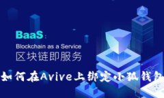 如何在Avive上綁定小狐錢包