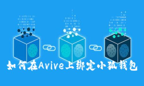 如何在Avive上綁定小狐錢包