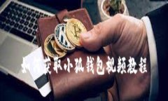 如何獲取小狐錢(qián)包視頻教