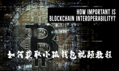 如何獲取小狐錢(qián)包視頻教程