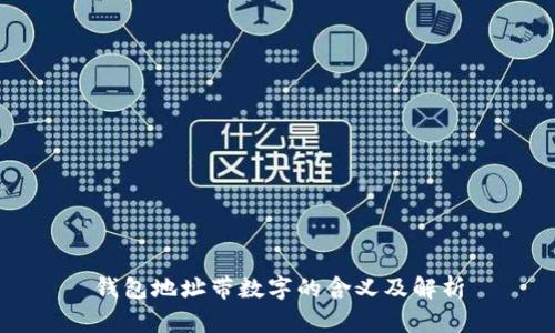 錢包地址帶數(shù)字的含義及解析