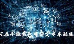 如何在小狐錢(qián)包中綁定中
