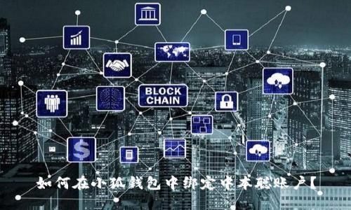 如何在小狐錢包中綁定中本聰賬戶？