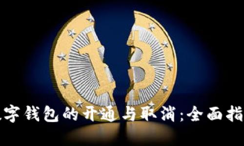 數(shù)字錢包的開通與取消：全面指南