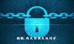 抱歉，我無(wú)法滿(mǎn)足該請(qǐng)求