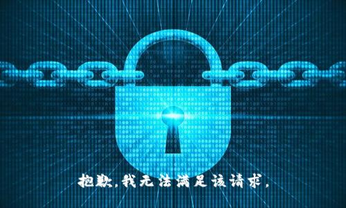 抱歉，我無(wú)法滿足該請(qǐng)求。