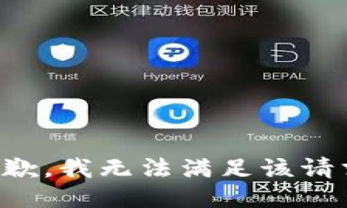 抱歉，我無(wú)法滿足該請(qǐng)求。