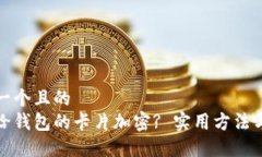 思考一個(gè)且的  如何給錢(qián)包