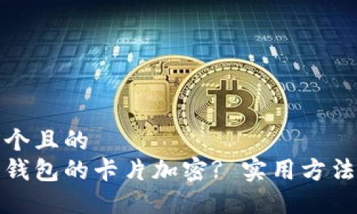 思考一個(gè)且的  
如何給錢(qián)包的卡片加密? 實(shí)用方法與技巧