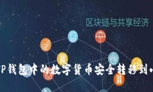 如何將TP錢包中的數(shù)字貨幣安全轉(zhuǎn)移到小狐錢包