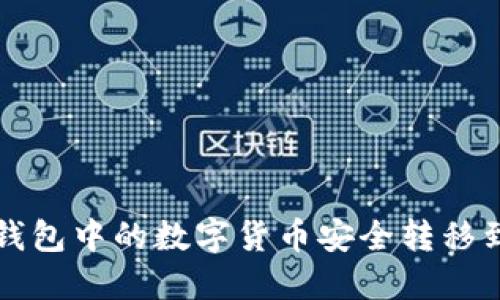 如何將TP錢包中的數(shù)字貨幣安全轉(zhuǎn)移到小狐錢包